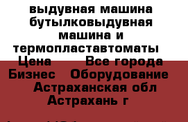 выдувная машина,бутылковыдувная машина и термопластавтоматы › Цена ­ 1 - Все города Бизнес » Оборудование   . Астраханская обл.,Астрахань г.